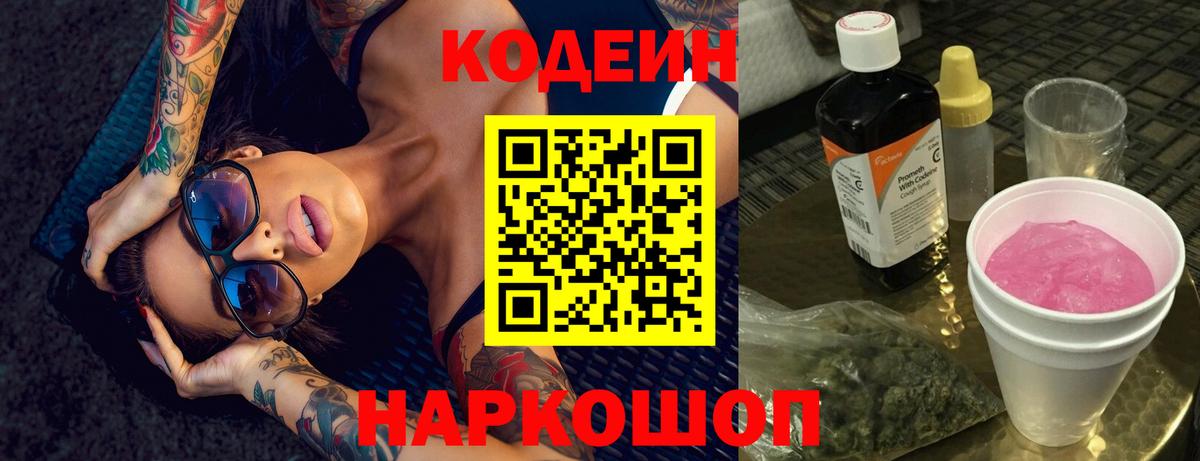 Кодеиновый сироп Lean Purple Drank  Codein напиток Lean (лин)  Брянск  Вход с VPN 